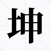 坤是什麼意思|漢字:坤 (注音:ㄎㄨㄣ,部首:土) 